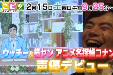2/15(土)かごピタFAMILIAR☆ウッチー＆横ヤンが声優デビュー！