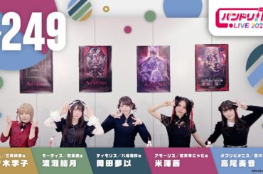 バンドリ！TV LIVE 2025 #249