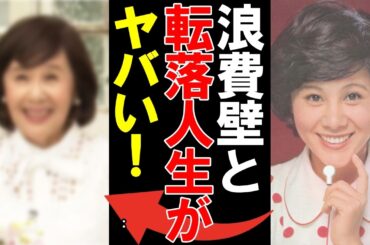 【老後破産】天地真理の現在に言葉を失う   沢田研二と熱愛が噂されたあの頃   元国民的アイドルの浪費癖に驚きを隠せない