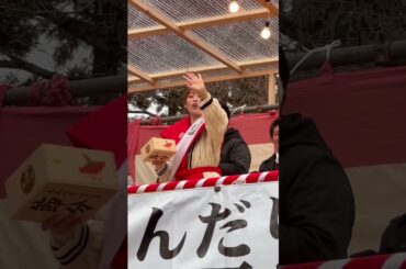 2025/02/02 #節分#笠間稲荷神社#節分祭#二子山親方元雅山#相川七瀬#檜山沙耶#岡部麟　元AKB48 チーム8 岡部麟