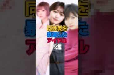 同性愛を暴露したアイドル3選 #アイドル #岡田奈々 #最上もが #峯岸みなみ