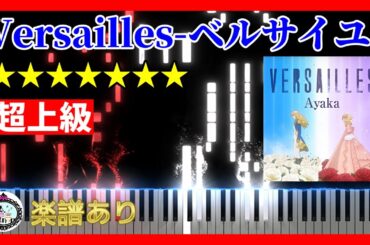 Versailles -ベルサイユ- 絢香◆ピアノ 楽譜 超上級◆劇場アニメ『ベルサイユのばら』主題歌◆The Rose of Versailles Theme Song