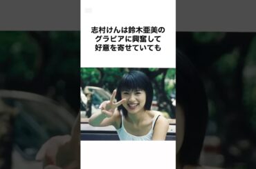 【大物すぎw】鈴木亜美を抱いたと噂の芸能人の雑学 #shorts #雑学