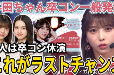 【乃木坂46】これがラストチャンス...！『与田祐希 卒業コンサート』チケット一般発売＆チケットトレードがスタート！！＆冨里奈央と中村麗乃が休演になった件について