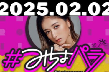 2025,2,02＃みちょパラ#池田美優