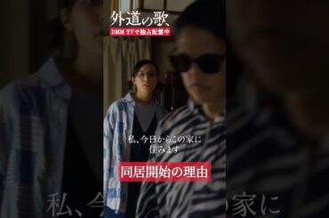突然の同居開始宣言！ 理由は...? #窪塚洋介 #亀梨和也 #南沙良「#外道の歌」はDMM TVにて独占配信中