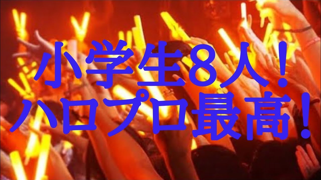 【ハロプロ 9人大量】ハロステ566 ハロプロ研修生加入発表スペシャル ニューカマーに僕たちの推しは現れるのか?徹底検証!【実況リアクション】(フリートーク) 【ハロプロ 9人大量】ハロステ566 ハロプロ研修生加入発表スペシャル ニューカマーに僕たちの推しは現れるのか?徹底検証!【実況リアクション】(フリートーク)