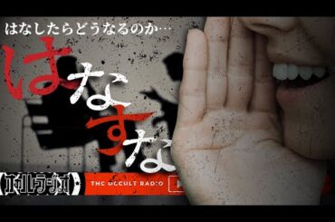 話すな？それとも離すな？「はなすな」不思議な話・人怖を朗読・考察 THCオカルトラジオ