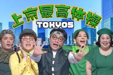 【上京応援ソング】TOKYO５/♪上京最高体操【有吉の壁】