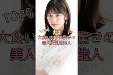 実は大食いだった驚きの美人女性芸能人TOP6 #桐谷美玲 #上戸彩 #白石麻衣