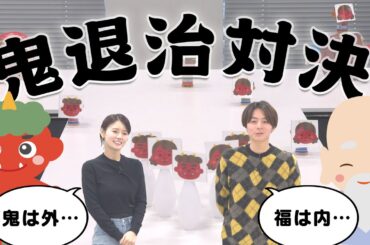 【鬼は外！福は内！】時間内に多く倒せ！鬼退治対決！