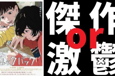 【ゆっくり映画雑談】コロナ禍の原作とアフターコロナのアニメは全くの別物な印象『ルックバック』【ネタバレ無し】