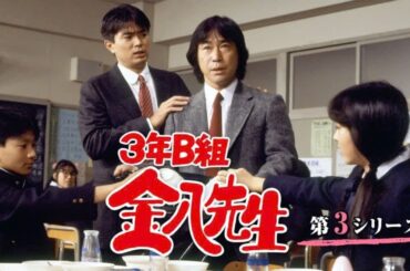新3年B組金八先生第 3 シリーズ』11話 12話 Special 話Japanese Drama  3 Nen B Gumi Kinpachi Sensei