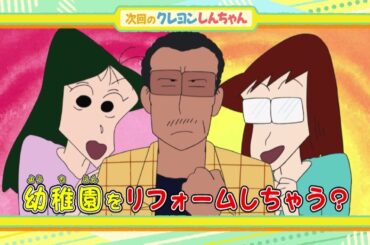 2025年2月15日（土）放送アニメ【クレヨンしんちゃん】予告動画