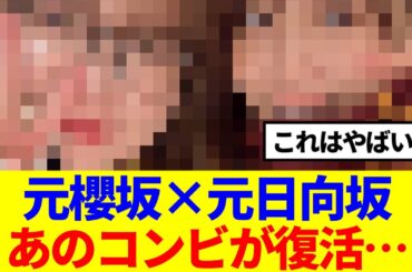 【櫻×日向】元櫻坂×元日向坂、あのコンビが復活…