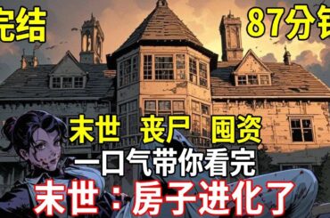 末世來臨，殭屍橫行，我擺爛了，可我貸款八百年的房子夠爭氣，它進化了，直接帶我走上躺平巔峰