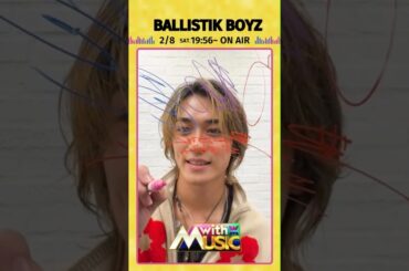 【BALLISTIK BOYZからサイン動画が到着】「with MUSIC」2/8（土）19時56分放送📺#withMUSIC #BALLISTIKBOYZ#shorts