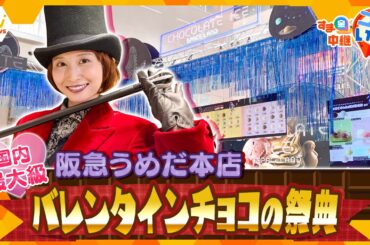 国内最大級！阪急うめだ本店の「バレンタインチョコレート博覧会2025」を徹底調査！【す・またん！】