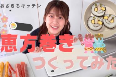【おざきちキッチン】初挑戦！手作り恵方巻き2025