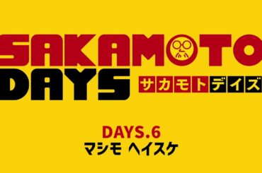 [6話予告]『SAKAMOTO DAYS』｜DAYS.6「マシモ ヘイスケ」│週刊少年ジャンプ大人気漫画のアニメ化！