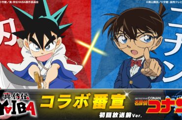 『真･侍伝 YAIBA』×『名探偵コナン』コラボ番宣【刃×コナン】初回放送前Ver.