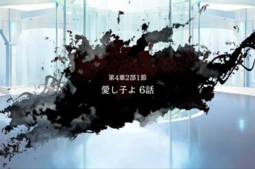 メインストーリー/第4章2部1節6話