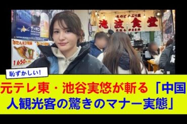 元テレ東・池谷実悠が斬る「中国人観光客の驚きのマナー実態」