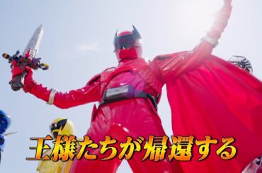 Vシネクスト『爆上戦隊ブンブンジャーVSキングオージャー』本予告