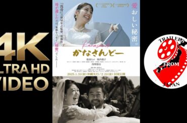 2025 NEW MOVIES TRAILERS | Weekly 08 | SPECIAL かなさんどー Kanasando | 4K ULTRA HD