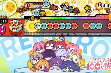 【TJAPlayer3】Unmei?【太鼓の達人 創作譜面】【100カノ】