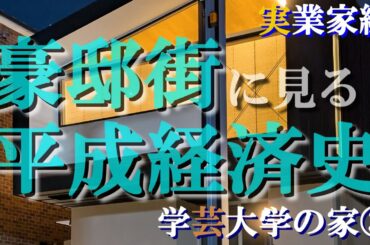 学芸大学の豪邸街③実業家編【豪邸街に見る平成経済史】セブンイレブン・串カツ田中・TikTokの豪邸