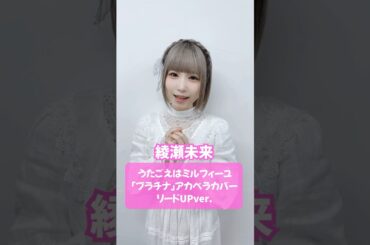 #坂本真綾「#プラチナ」💎 アカペラカバー リードUPver. #うたごえはミルフィーユ #うたミル #綾瀬未来 #声優 #アカペラ #おすすめ #fyp