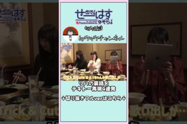 リハの裏話をテキトー再現4連発 #ラブライブ #せーはす