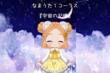 【生歌１コーラス】宇宙の記憶/坂本真綾【covered byおっきーvv】