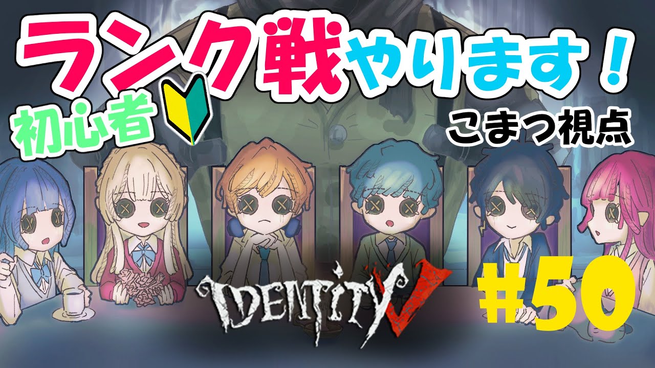 【Identity V】#50 ランク戦やります!【こまつ視点】 【Identity V】#50 ランク戦やります!【こまつ視点】