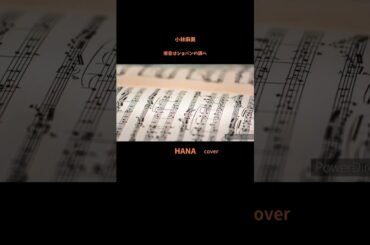 #雨音はショパンの調べ#小林麻美#松任谷由実#ガゼボ #杏里#布施明#柴咲コウ#デーモン閣下#小片リサ#昭和の名曲#昭和の歌謡曲#懐メロ#cover