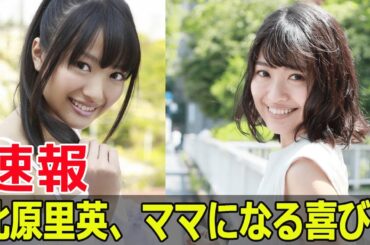 北原里英、妊娠発表でファン歓喜！  #北原里英, #妊娠発表, #笠原秀幸, #第一子, #妊娠報告, #AKB48, #NGT48, #ファン歓喜, #安定期, #胎動, #G63-24H