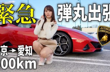【呼び出し】急遽出張が決まり、ランボルギーニで愛知県へ向かいました。
