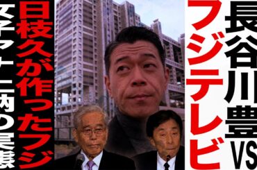 長谷川豊/日枝久が作ったフジ/女子アナ上納の実態/中居騒動でスポンサー降板も潰れない訳