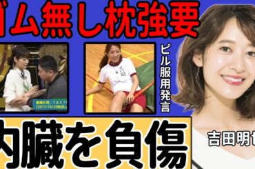吉田明世アナが明かした“ピル服用”を支持する枕接待… 大御所司会者に襲われ内臓を負傷した衝撃の真相… フリーとして活動する道を選んだ本当の理由に驚きを隠せない…