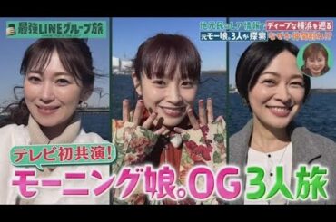 最強LINEグループ旅  2025年2月8日 ▼モー娘OG飯田＆市井＆高橋が横浜巡り！まさかの仲間割れ