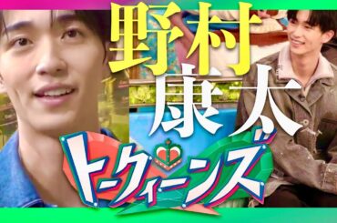 トークィーンズ【2月6日放送/野村康太】