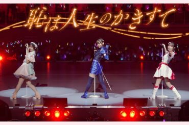 恥は人生のかきすて / from Live & Fan Meeting TRY TRY UNITY!!!