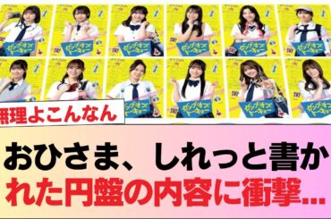 【日向坂46】おひさま、しれっと書かれた円盤の内容に衝撃...【ゼンブ・オブ・トーキョー】 #日向坂46 #日向坂 #日向坂で会いましょう #乃木坂46 #櫻坂46