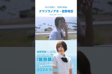 #空野青空 #ナツゾラノアオ #アイドル