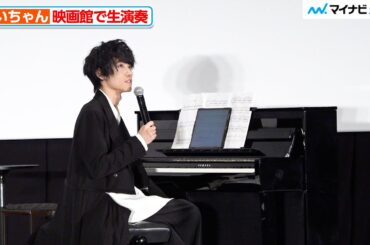 ピアニスト・けいちゃん、映画館で本作の楽曲を生演奏 会場うっとり… 映画『REQUIEM〜ある作曲家の物語〜』完成披露舞台挨拶
