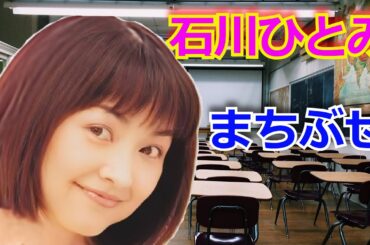 石川ひとみ♪「まちぶせ」