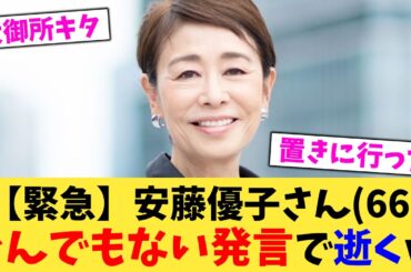 【緊急】安藤優子さん66とんでもない発言で逝くｗ【2chまとめ】【2chスレ】【5chスレ】