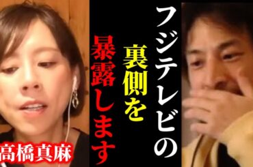 【ひろゆき×高橋真麻】※フジテレビの過酷な女子アナの裏側を暴露します…【ひろゆき 論破 For education 切り抜き 夜な夜な生配信 hiroyuki コラボ 対談 中居正広 渡邊渚 日枝久】