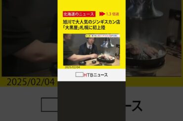 【大行列】旭川で大人気のジンギスカン店「大黒屋」札幌に初上陸　札幌限定メニューも　人気の秘密に迫る